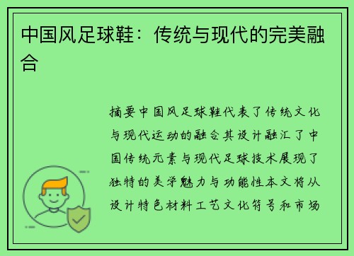 中国风足球鞋：传统与现代的完美融合