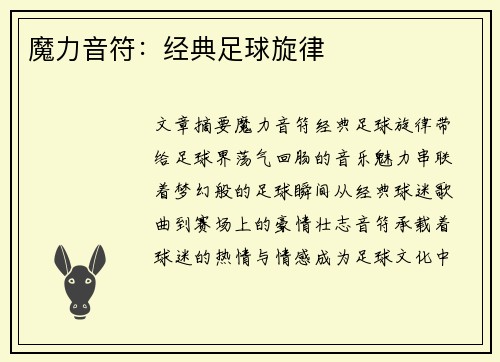 魔力音符：经典足球旋律