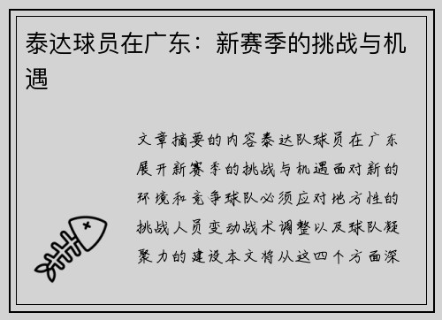 泰达球员在广东：新赛季的挑战与机遇