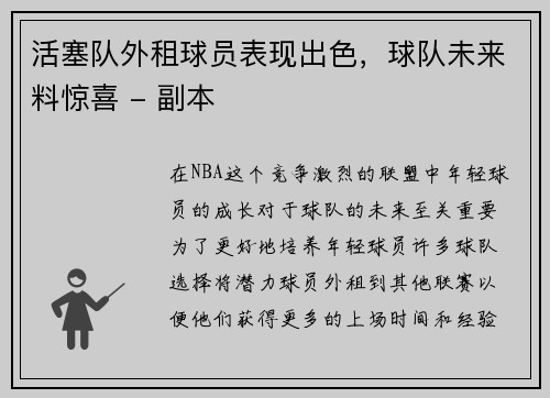 活塞队外租球员表现出色，球队未来料惊喜 - 副本