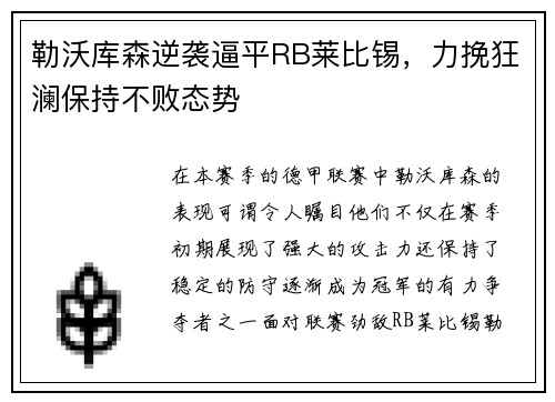 勒沃库森逆袭逼平RB莱比锡，力挽狂澜保持不败态势