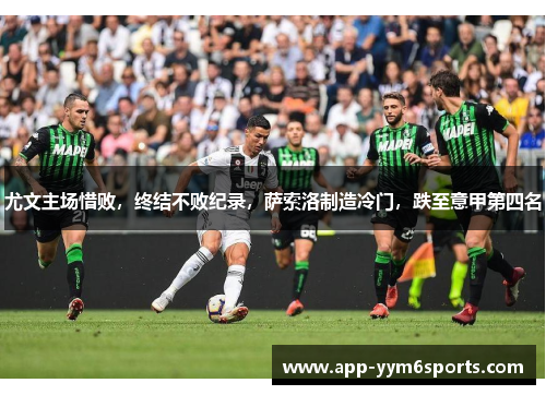 尤文主场惜败，终结不败纪录，萨索洛制造冷门，跌至意甲第四名