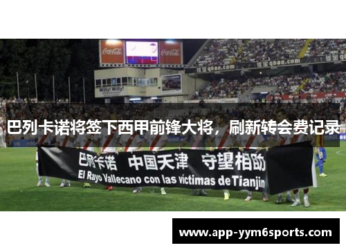 巴列卡诺将签下西甲前锋大将，刷新转会费记录