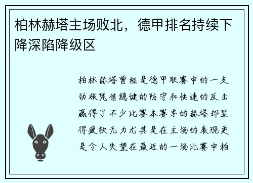 柏林赫塔主场败北，德甲排名持续下降深陷降级区