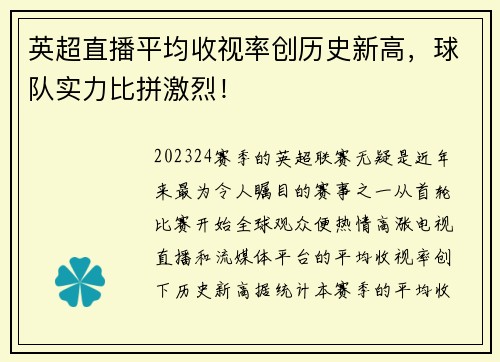 英超直播平均收视率创历史新高，球队实力比拼激烈！