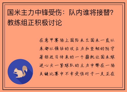 国米主力中锋受伤：队内谁将接替？教练组正积极讨论