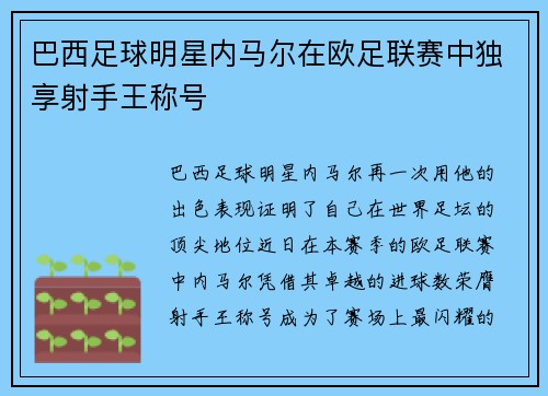 巴西足球明星内马尔在欧足联赛中独享射手王称号