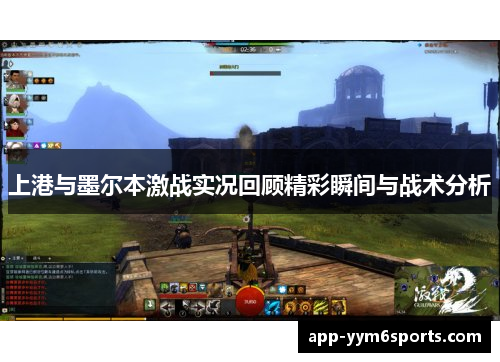 上港与墨尔本激战实况回顾精彩瞬间与战术分析