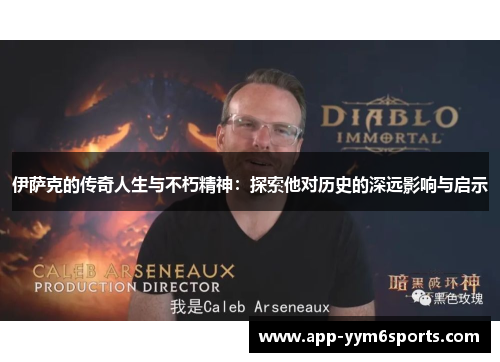伊萨克的传奇人生与不朽精神：探索他对历史的深远影响与启示