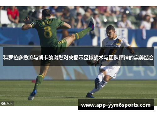科罗拉多急流与博卡的激烈对决揭示足球战术与团队精神的完美结合